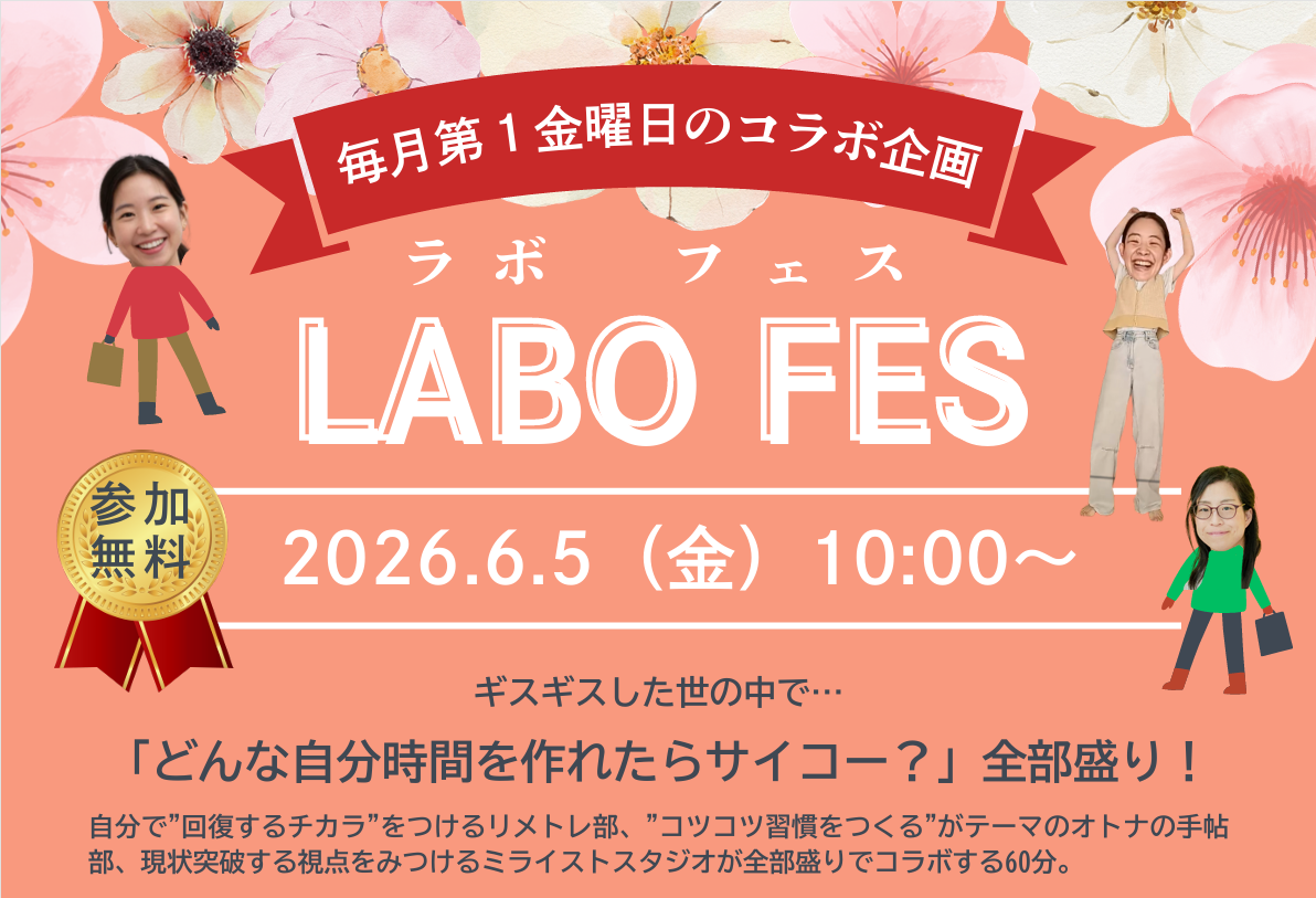 ６月のLABO FES！テーマは「働き方改善」