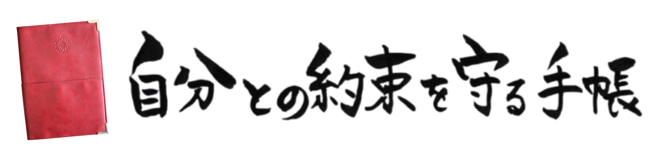 自分との約束を守る手帳